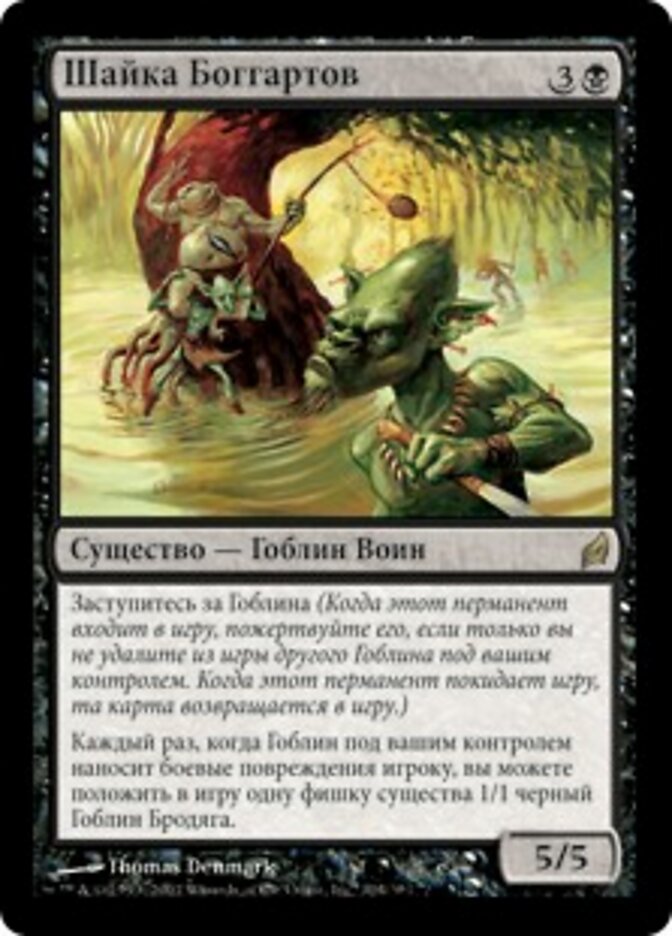 Шайка Боггартов