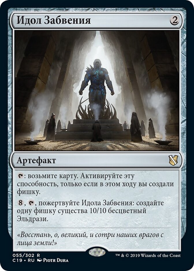 Идол Забвения