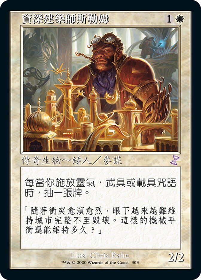 資深建築師斯勒姆