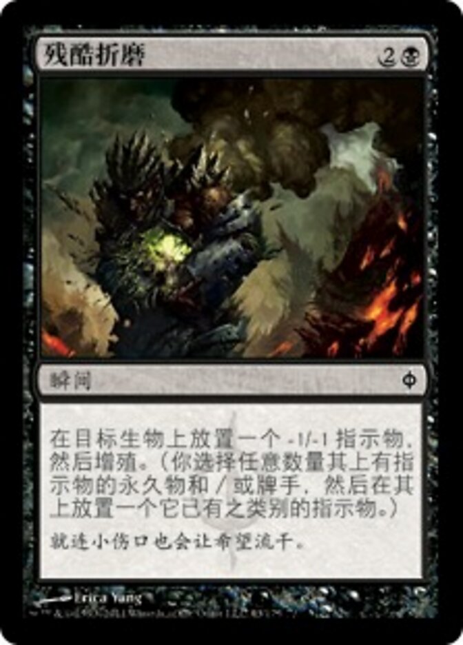 残酷折磨
