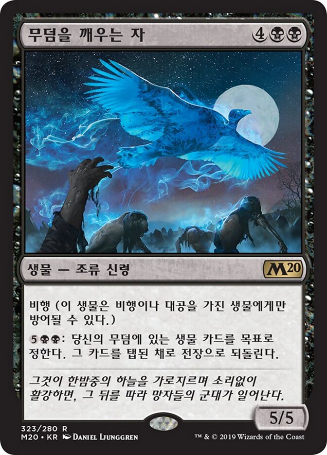 무덤을 깨우는 자