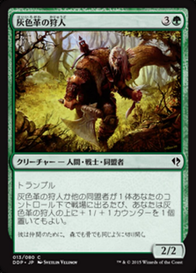 灰色革の狩人