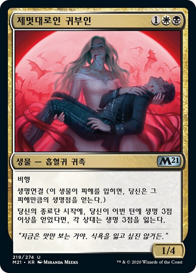 제멋대로인 귀부인