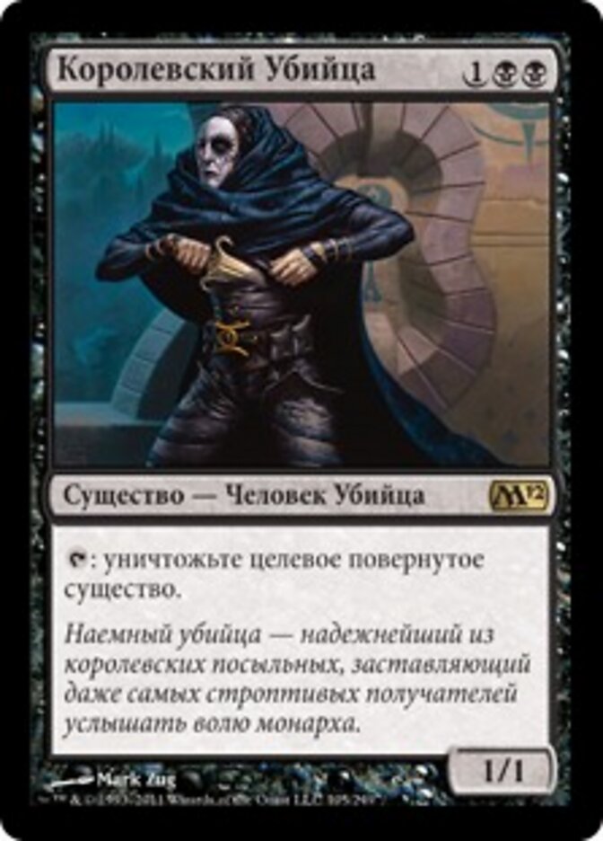 Королевский Убийца