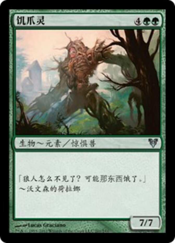 饥爪灵
