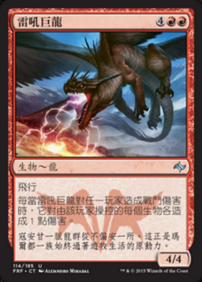 雷吼巨龍