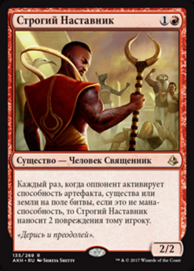 Строгий Наставник