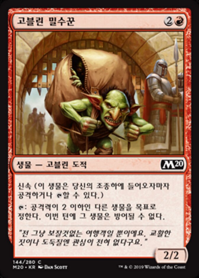 고블린 밀수꾼
