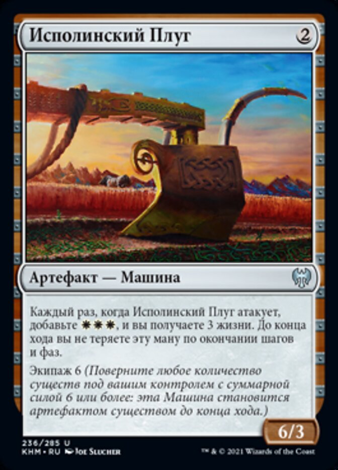 Исполинский Плуг