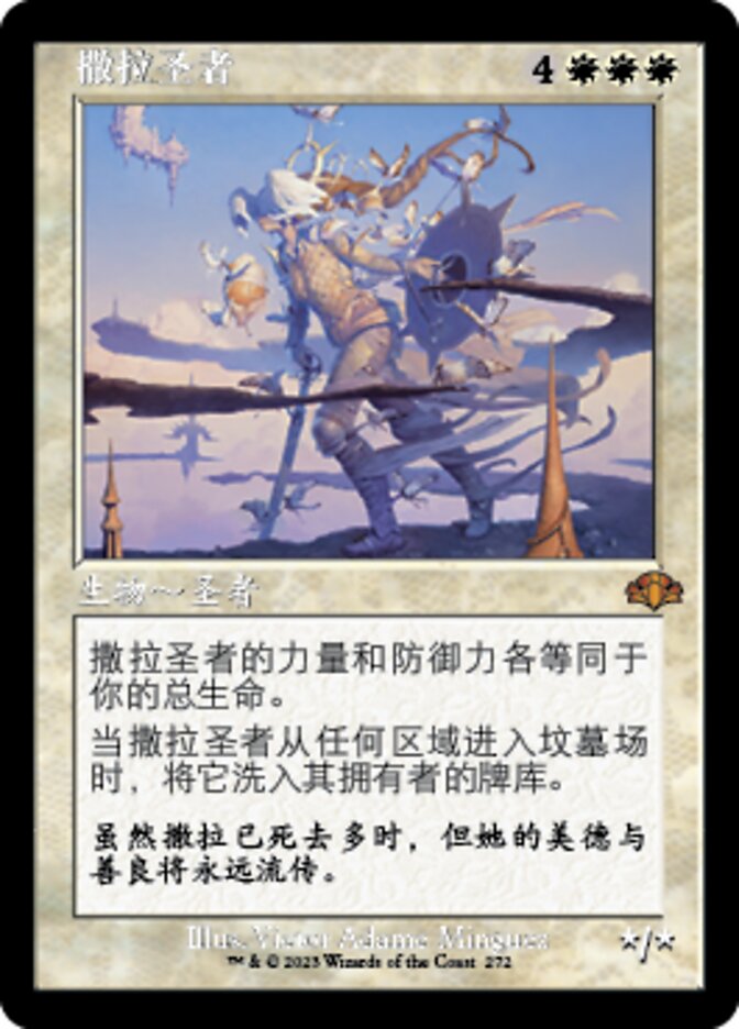 撒拉圣者