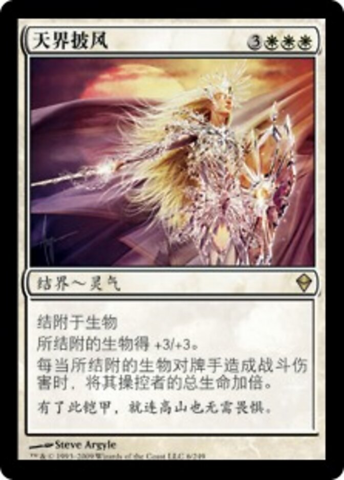 天界披风