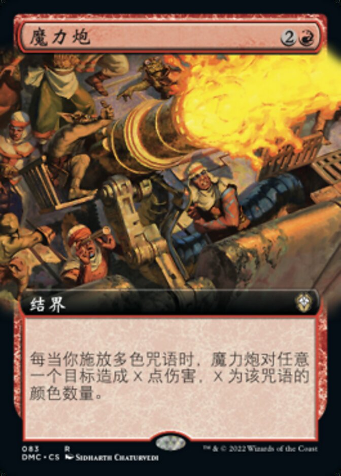 魔力炮