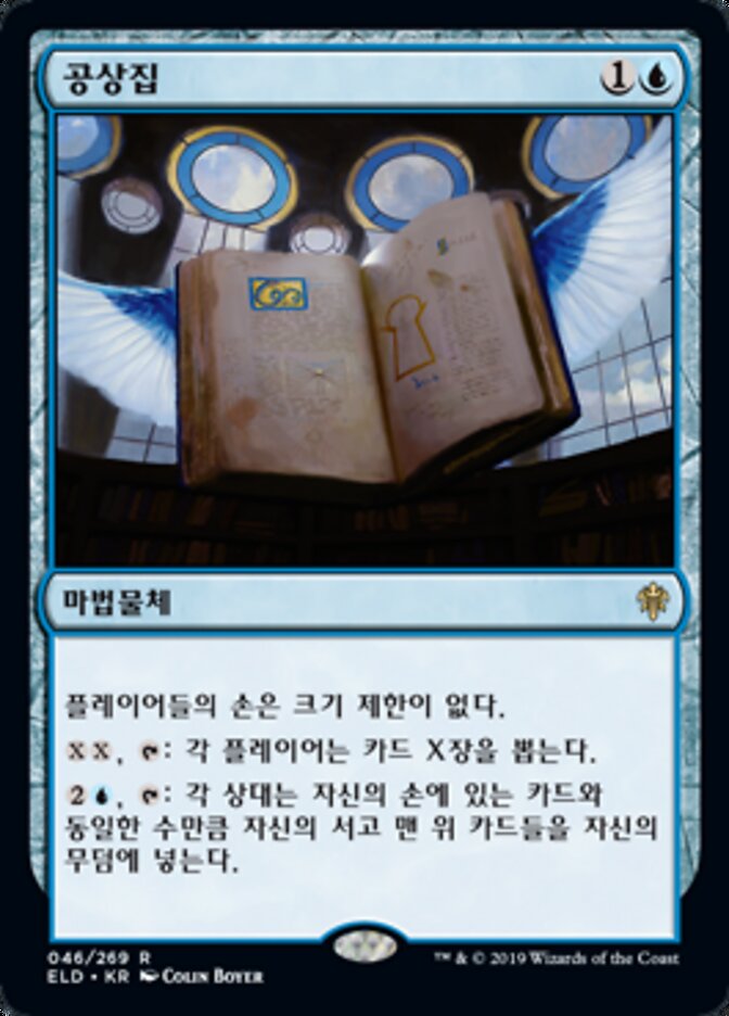 공상집