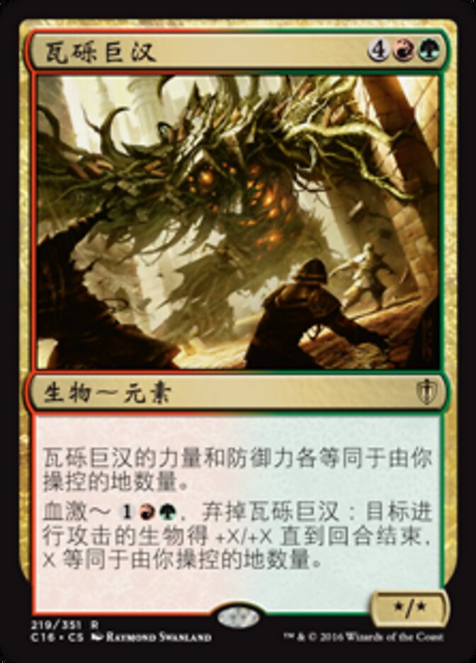 瓦砾巨汉