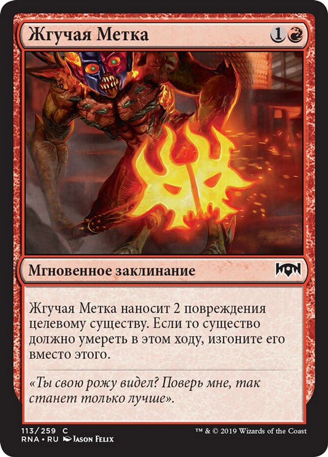 Жгучая Метка