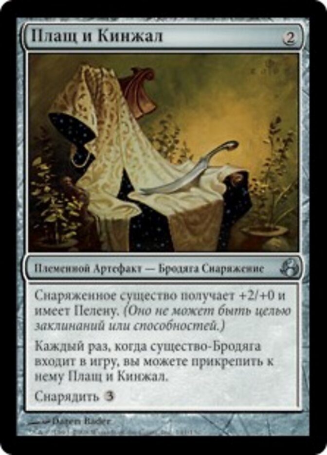 Плащ и Кинжал