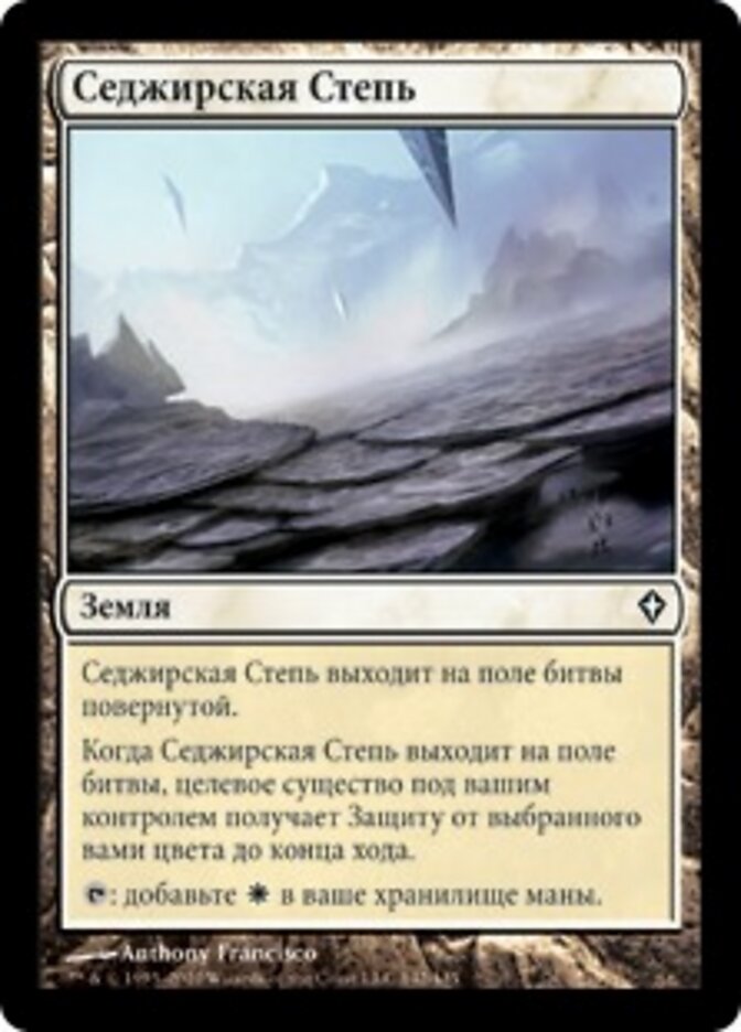Седжирская Степь