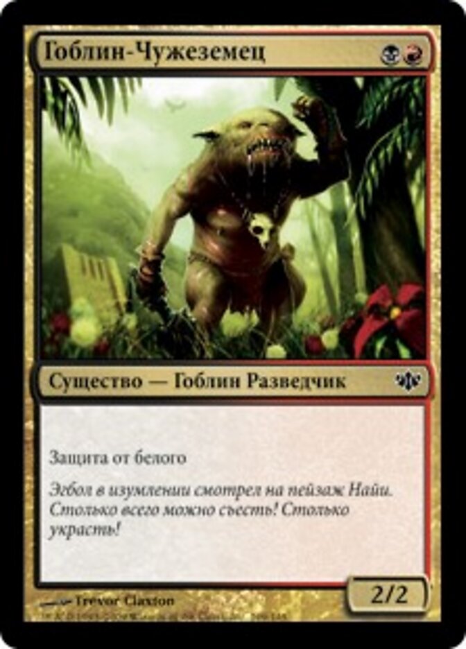 Гоблин-Чужеземец