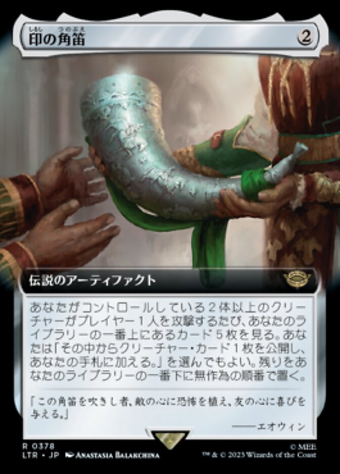 印の角笛
