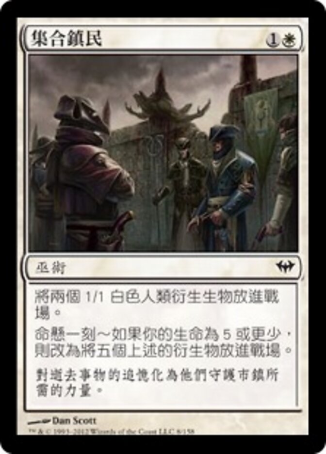 集合鎮民