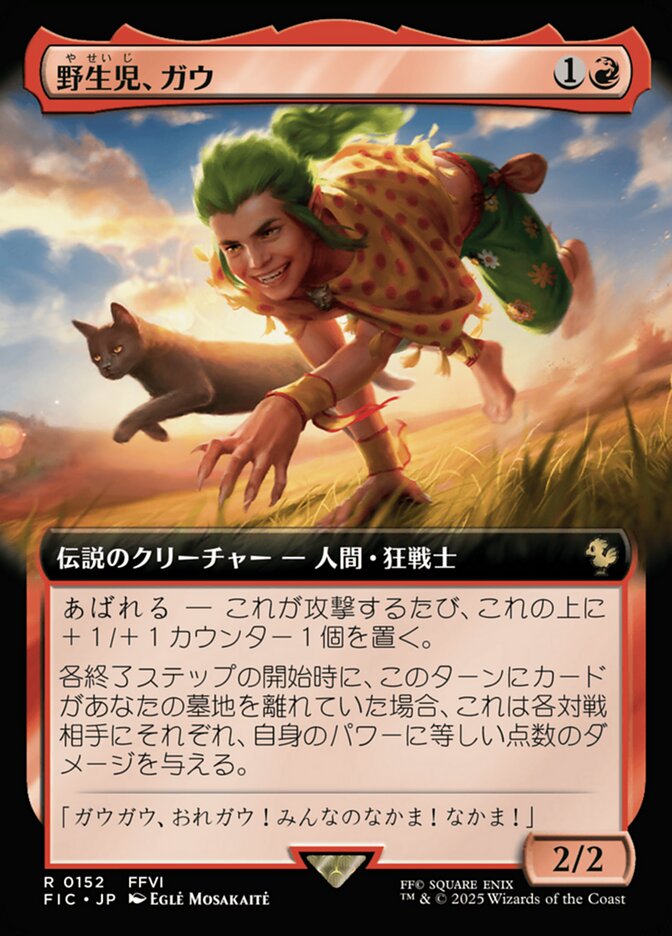 野生児、ガウ