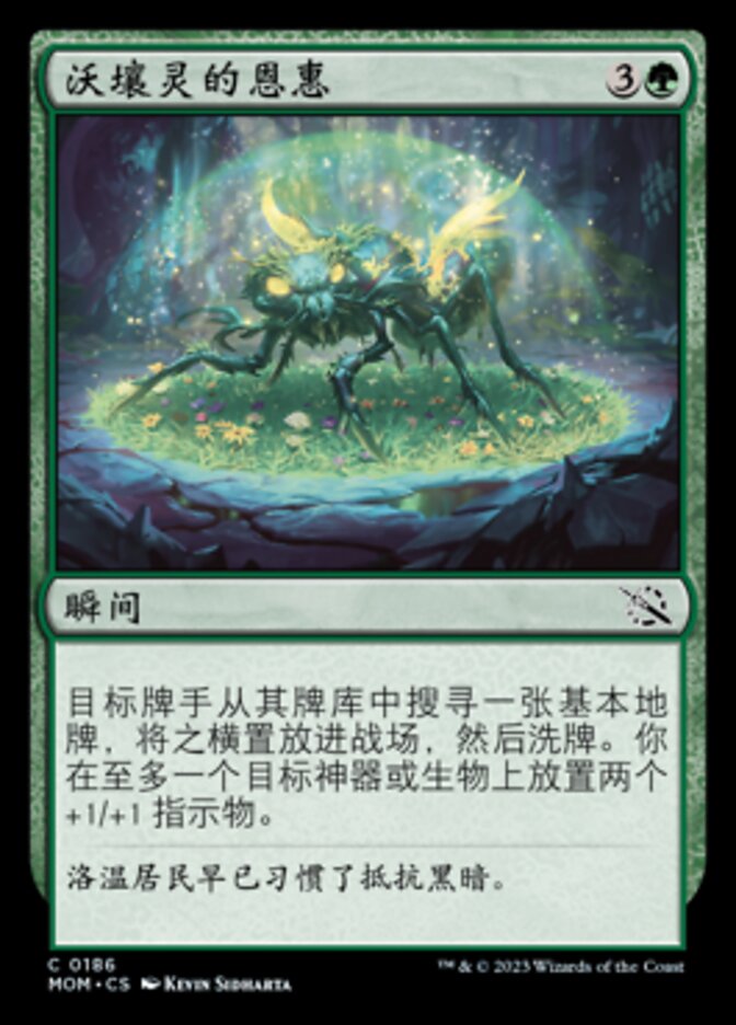 沃壤灵的恩惠