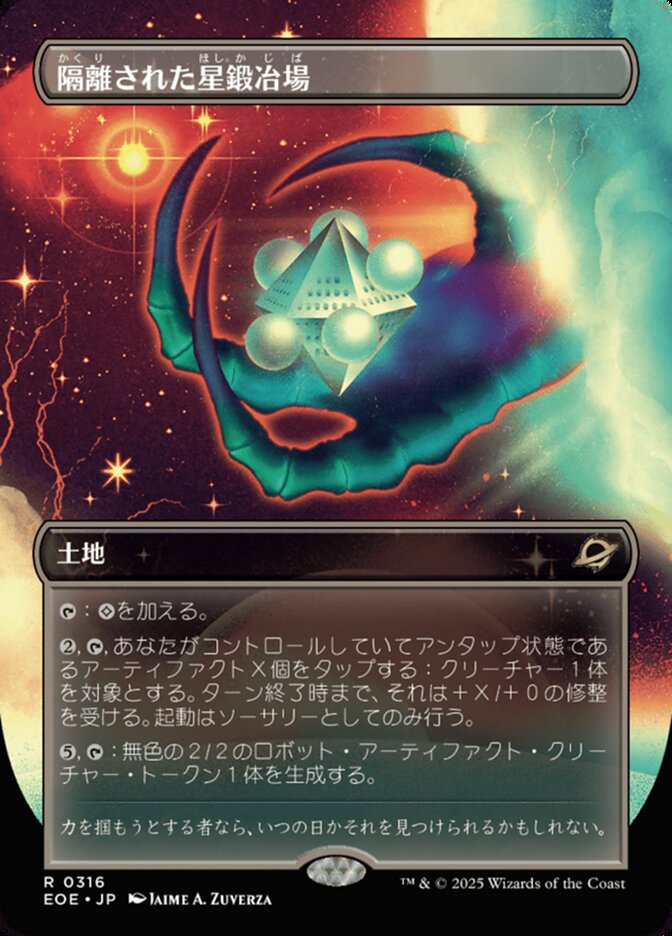 隔（かく）離（り）された星（ほし）鍛（か）冶（じ）場（ば）