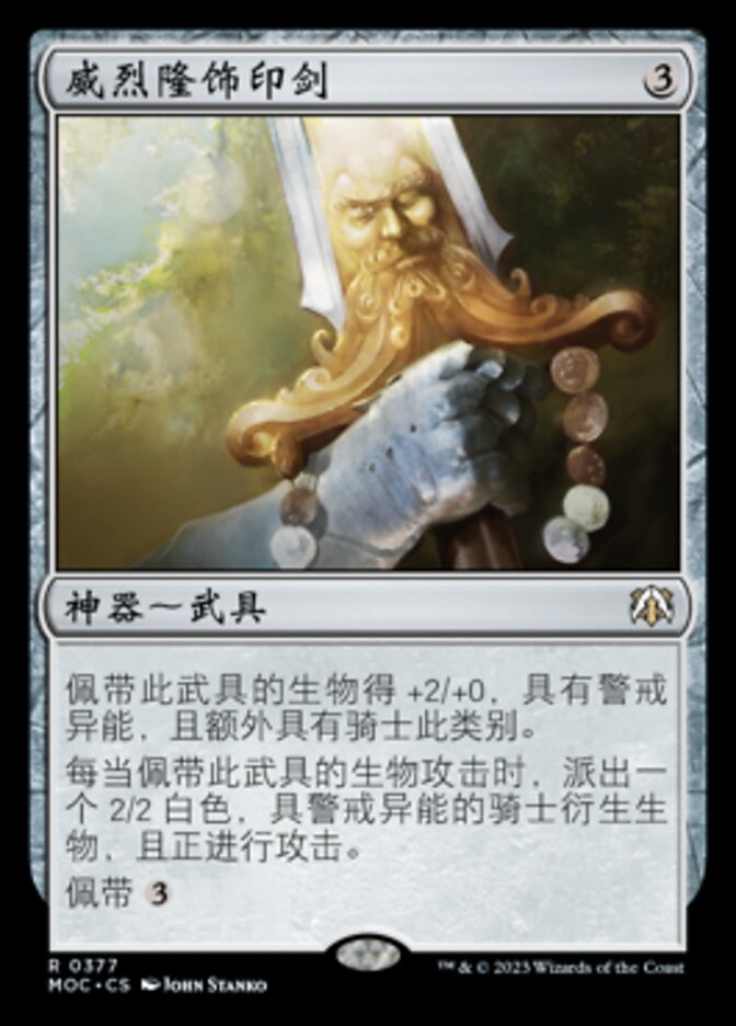 威烈隆饰印剑