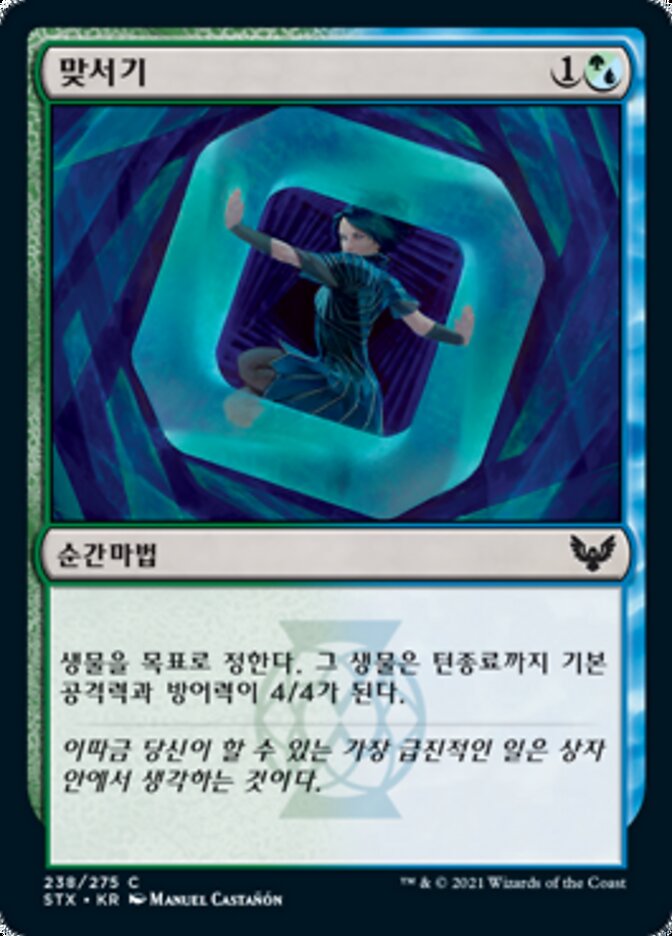 맞서기