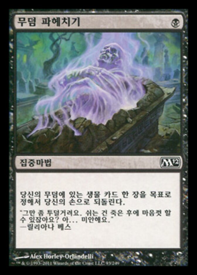 무덤 파헤치기