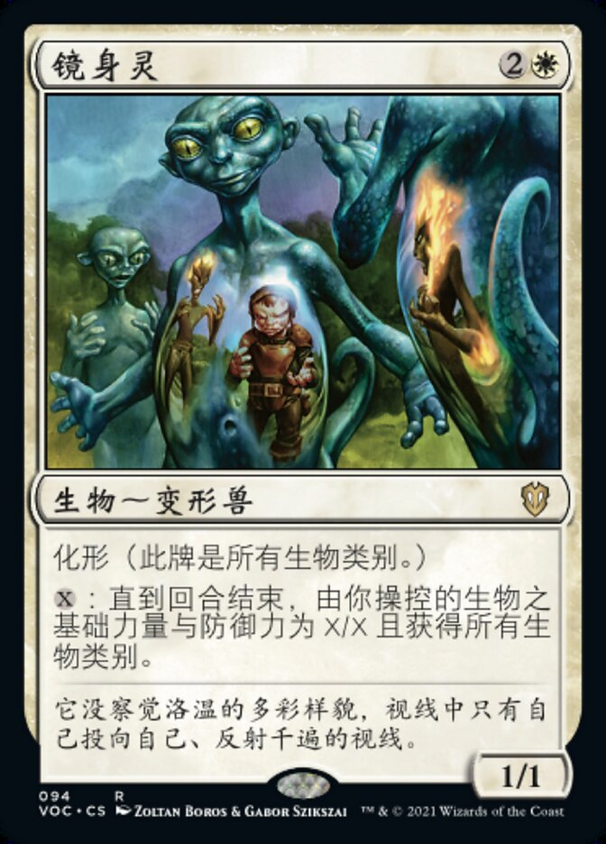 镜身灵