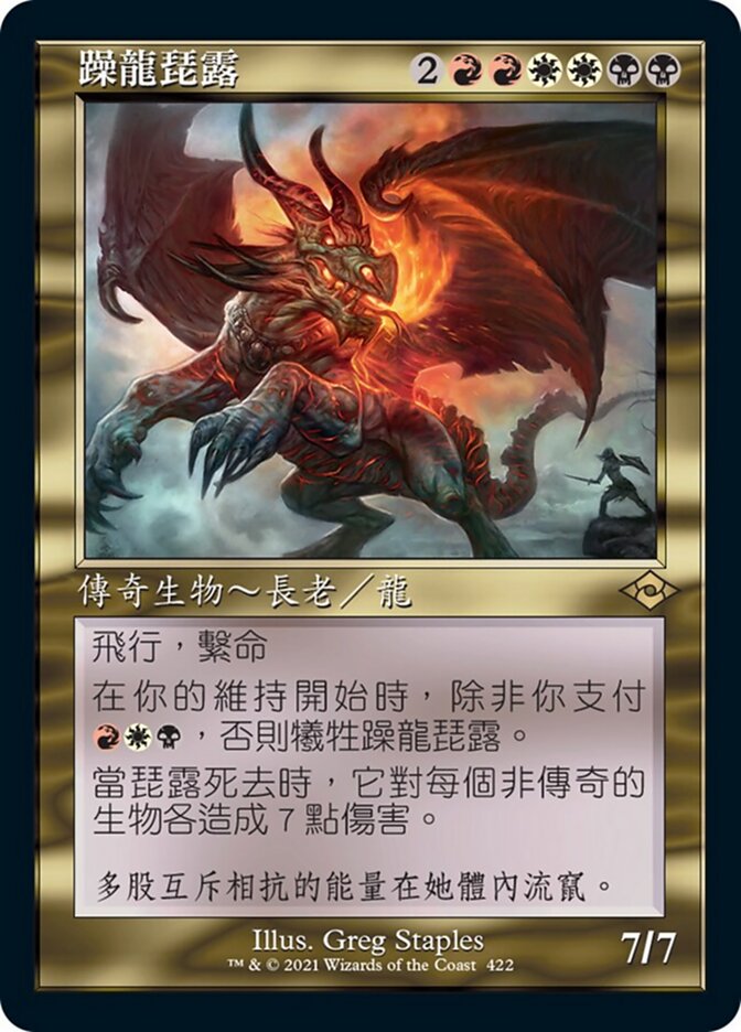躁龍琵露