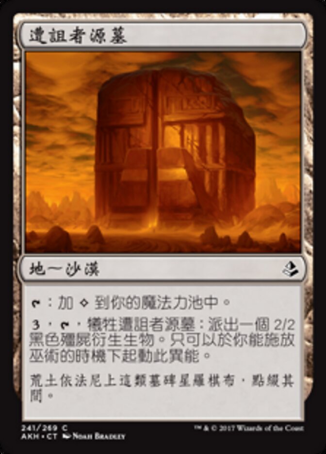 遭詛者源墓