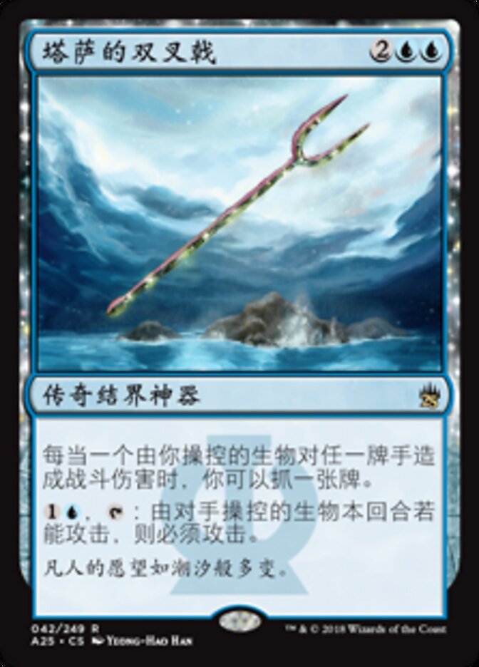 塔萨的双叉戟
