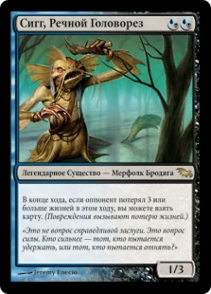 Сигг, Речной Головорез