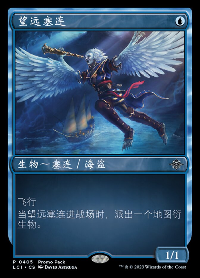 望远塞连