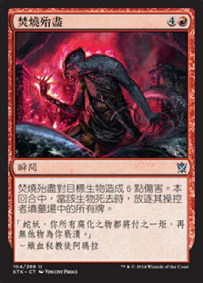 焚燒殆盡