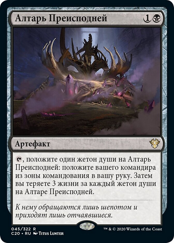 Алтарь Преисподней