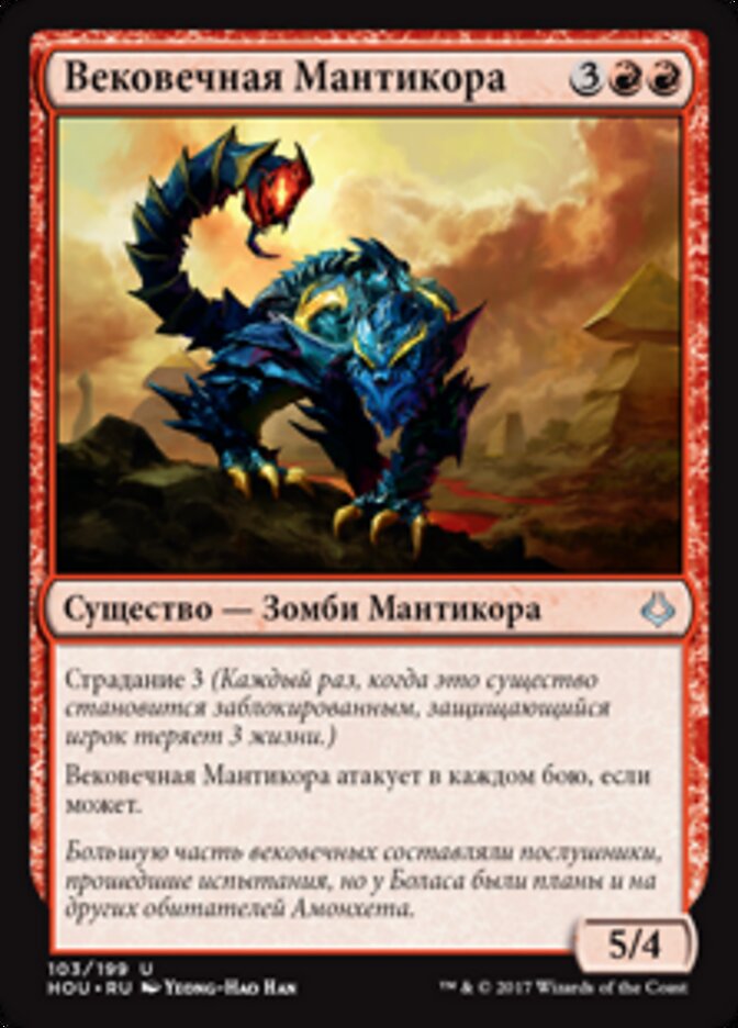 Вековечная Мантикора