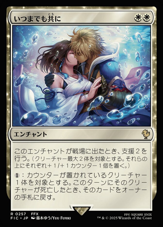 いつまでも共に