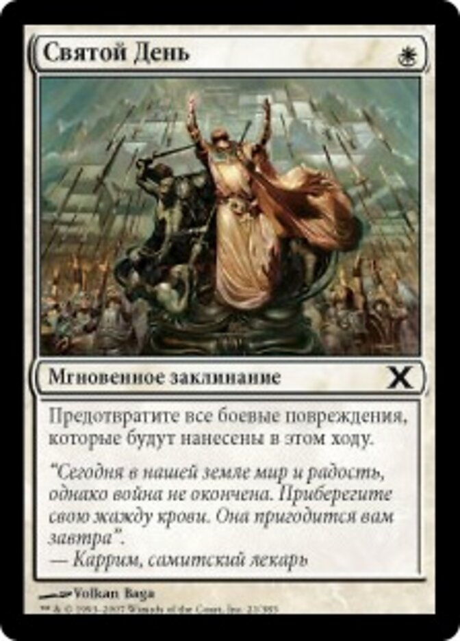 Святой День