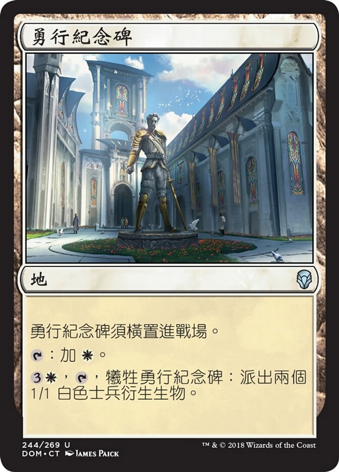 勇行紀念碑