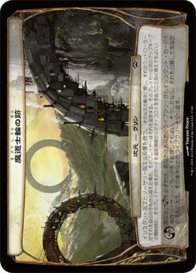 魔道士輪の跡