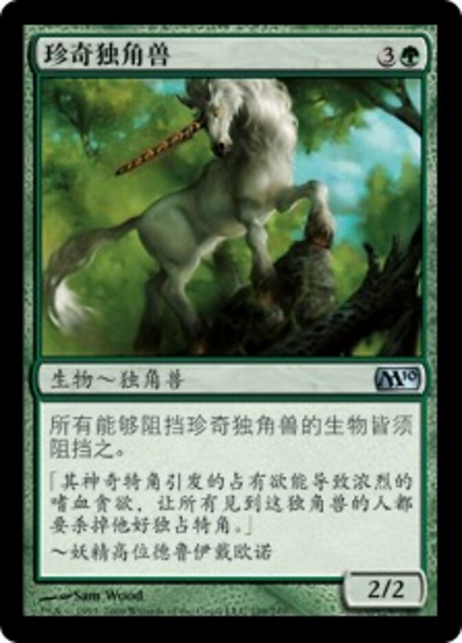 珍奇独角兽