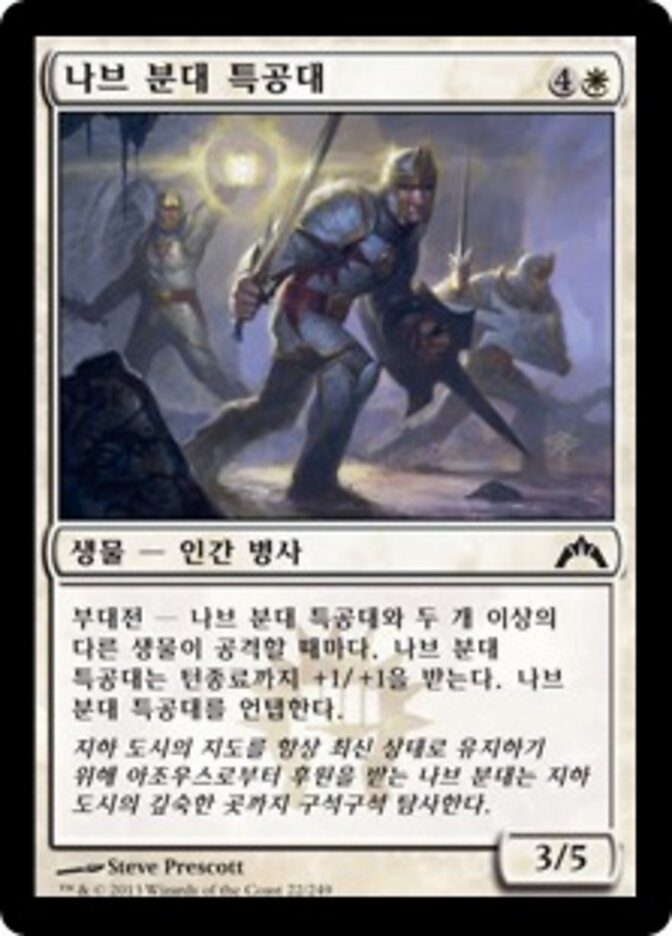 나브 분대 특공대