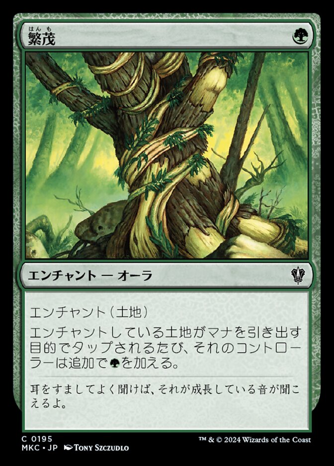 繁茂