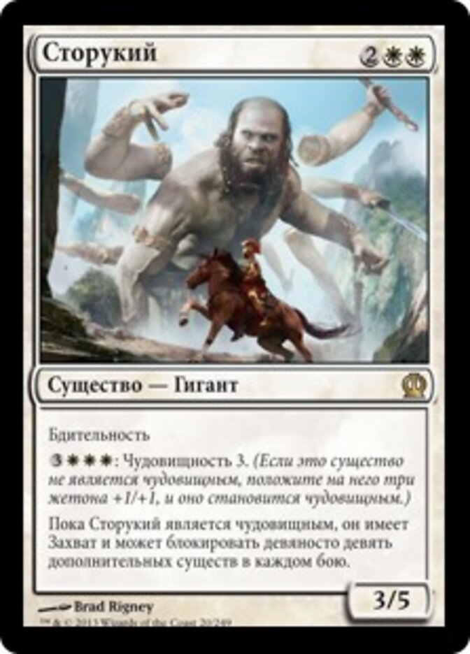 Сторукий