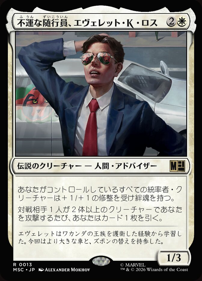 不運な随行員、エヴェレット・K・ロス