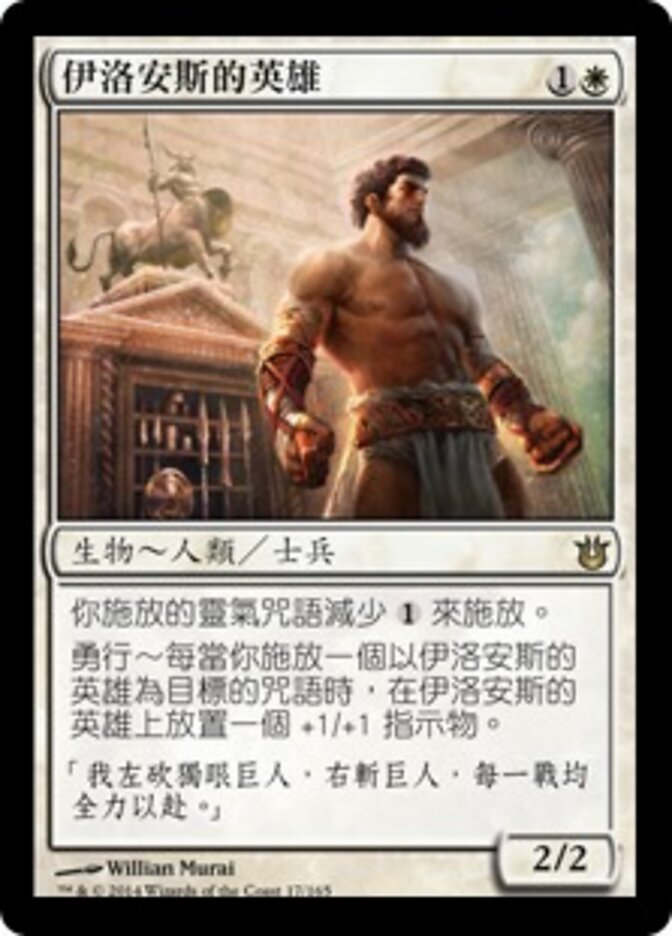 伊洛安斯的英雄