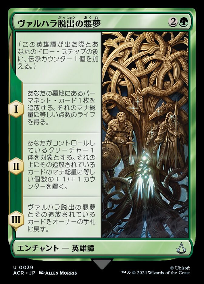 ヴァルハラ脱出の悪夢